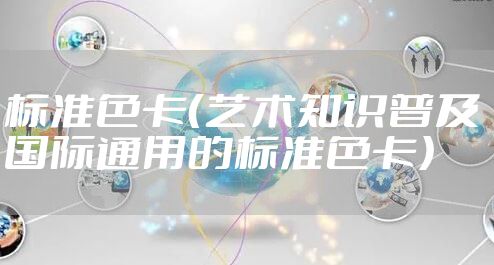 标准色卡（艺术知识普及 国际通用的标准色卡）