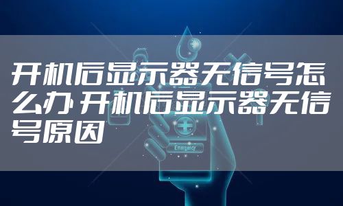 开机后显示器无信号怎么办 开机后显示器无信号原因