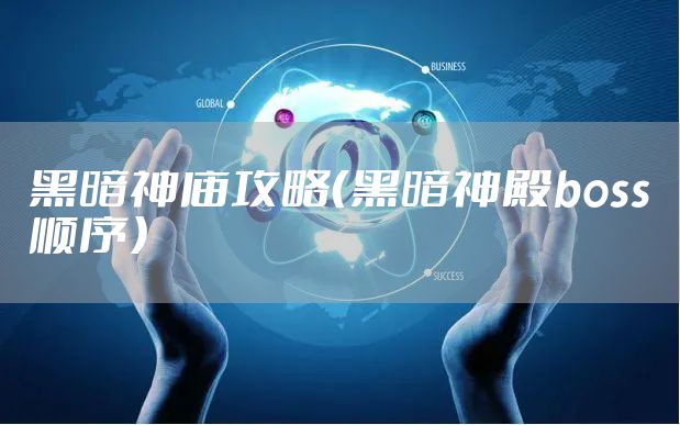 黑暗神庙攻略(黑暗神殿boss顺序)