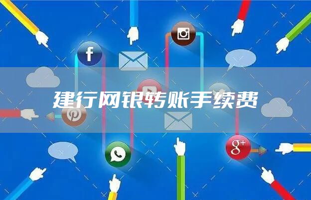 建行网银转账手续费