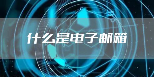 什么是电子邮箱