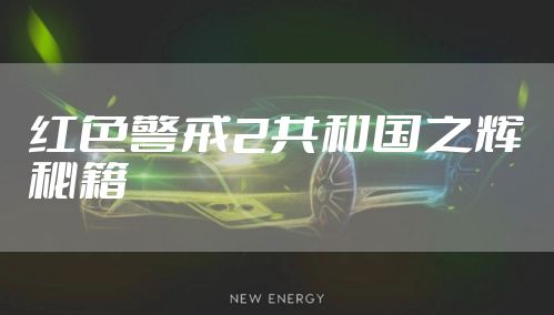 红色警戒2共和国之辉秘籍