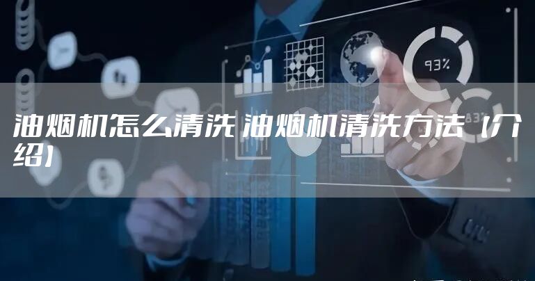 油烟机怎么清洗 油烟机清洗方法【介绍】