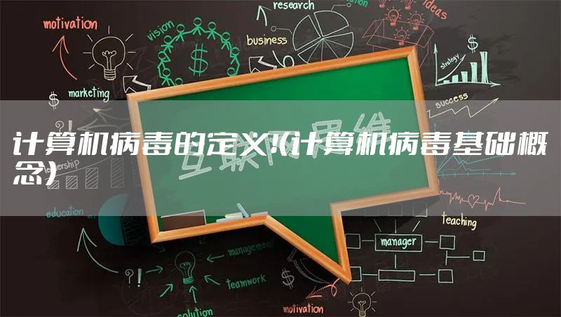 计算机病毒的定义!(计算机病毒基础概念)