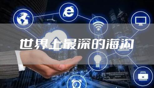 世界上最深的海沟