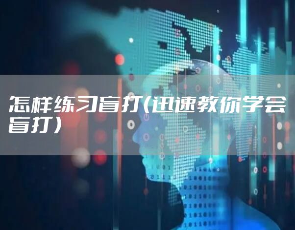 怎样练习盲打（迅速教你学会盲打）