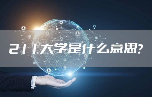 211大学是什么意思？