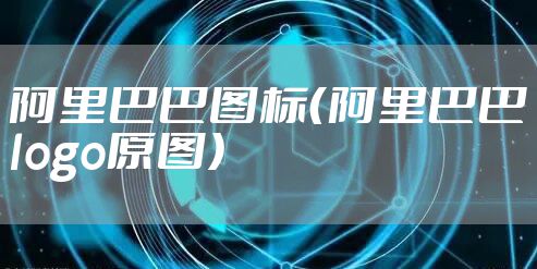 阿里巴巴图标(阿里巴巴logo原图)