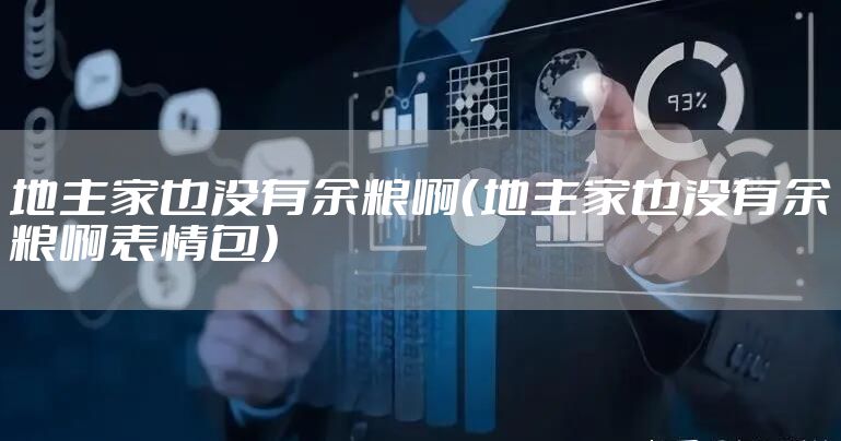 地主家也没有余粮啊（地主家也没有余粮啊表情包）