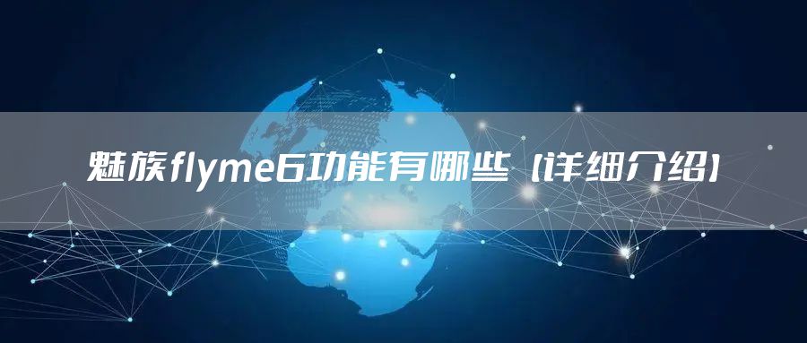 魅族flyme6功能有哪些【详细介绍】