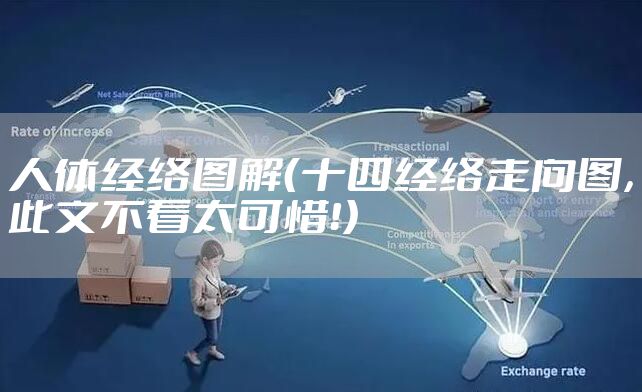 人体经络图解(十四经络走向图,此文不看太可惜!)