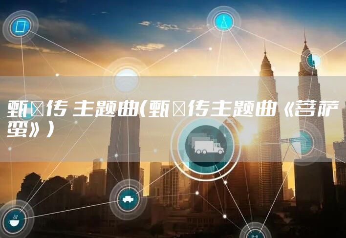 甄嬛传 主题曲（甄嬛传主题曲《菩萨蛮》）
