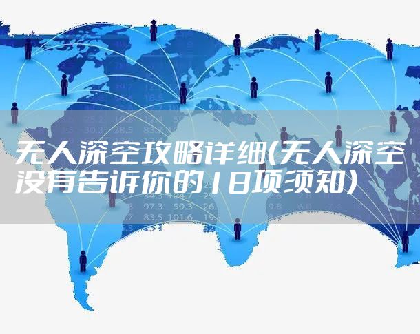无人深空攻略详细（无人深空没有告诉你的18项须知）