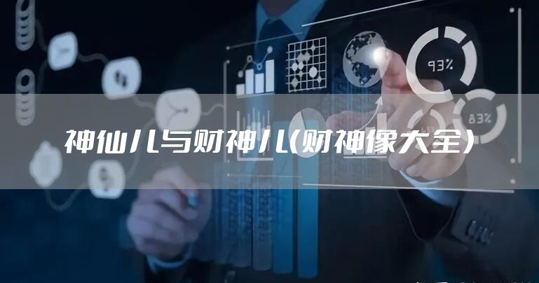 神仙儿与财神儿(财神像大全)