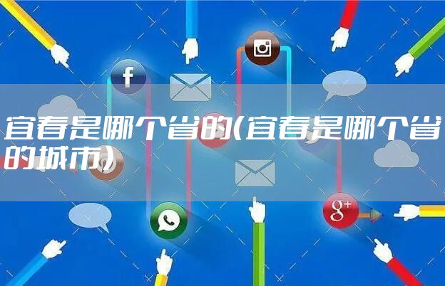 宜春是哪个省的（宜春是哪个省的城市）