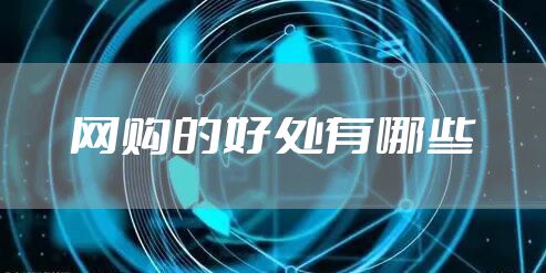 网购的好处有哪些