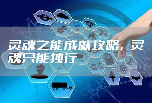 灵魂之能成就攻略,灵魂只能独行