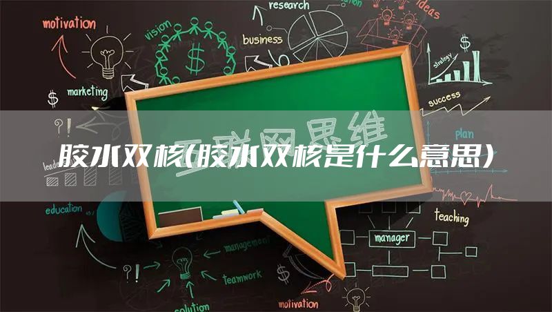 胶水双核(胶水双核是什么意思)