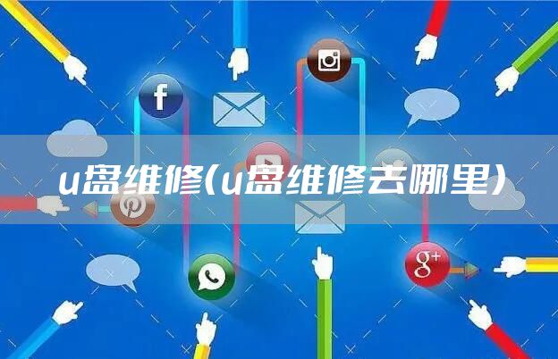 u盘维修（u盘维修去哪里）