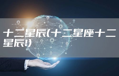 十二星辰（十二星座十二星辰！）