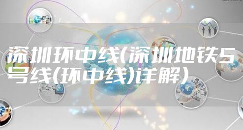 深圳环中线（深圳地铁5号线(环中线)详解）