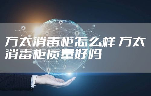 方太消毒柜怎么样 方太消毒柜质量好吗