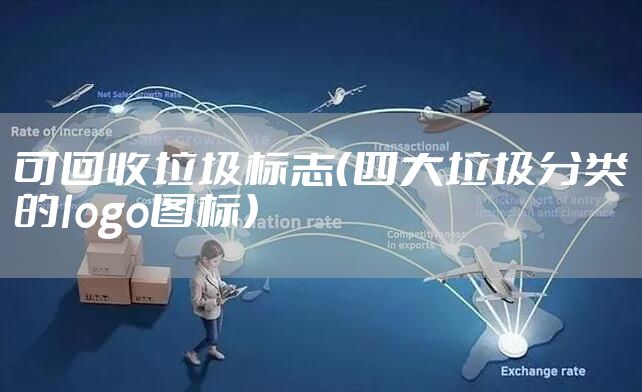 可回收垃圾标志（四大垃圾分类的logo图标）