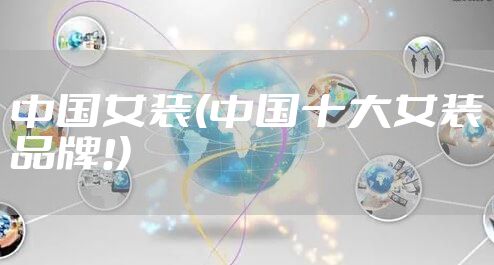 中国女装(中国十大女装品牌!)