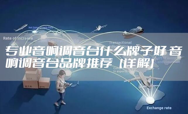 专业音响调音台什么牌子好 音响调音台品牌推荐【详解】