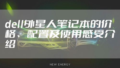 dell外星人笔记本的价格、配置及使用感受介绍