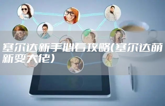 塞尔达新手必看攻略（塞尔达萌新变大佬）