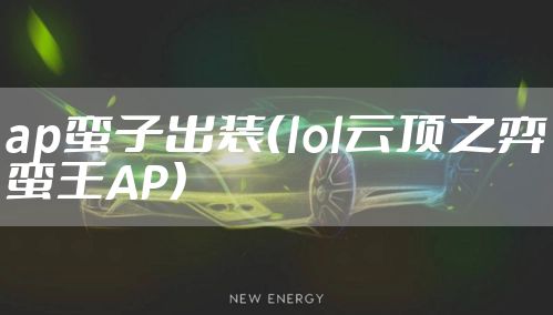 ap蛮子出装（lol云顶之弈蛮王AP）