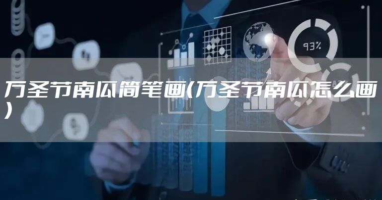 万圣节南瓜简笔画（万圣节南瓜怎么画）