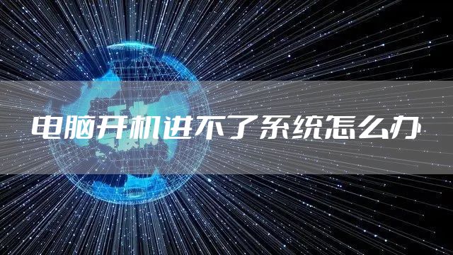 电脑开机进不了系统怎么办