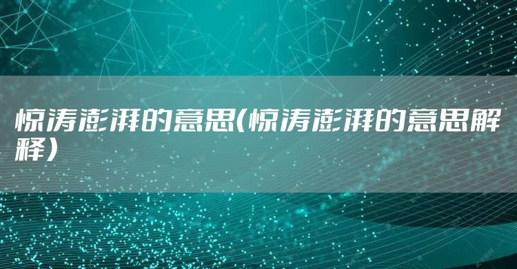 惊涛澎湃的意思（惊涛澎湃的意思解释）