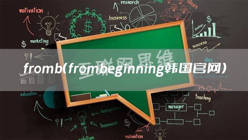 fromb（frombeginning韩国官网）