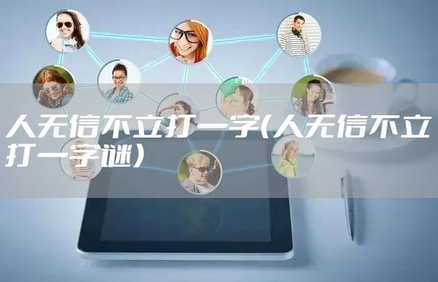 人无信不立打一字（人无信不立打一字谜）