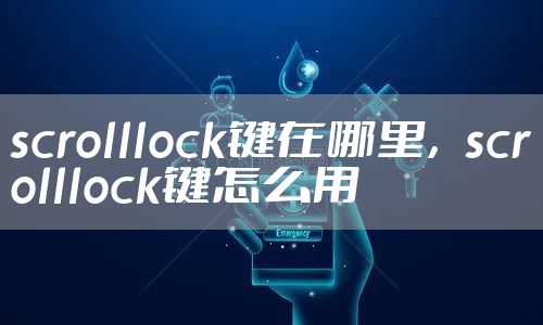 scrolllock键在哪里,键盘scrolllock键怎么用