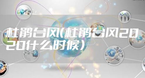 杜鹃台风（杜鹃台风2020什么时候）