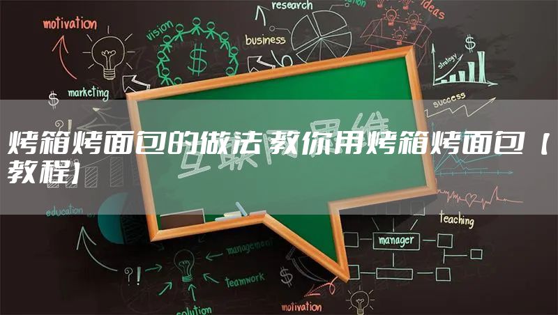 烤箱烤面包的做法 教你用烤箱烤面包【教程】