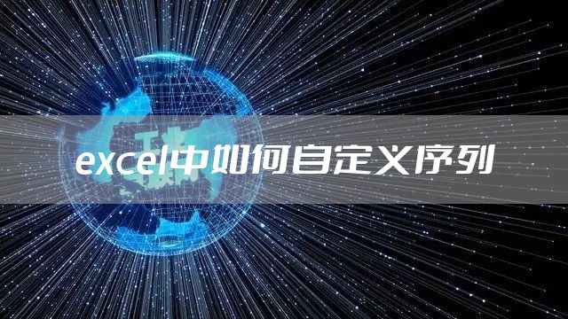 excel中如何自定义序列