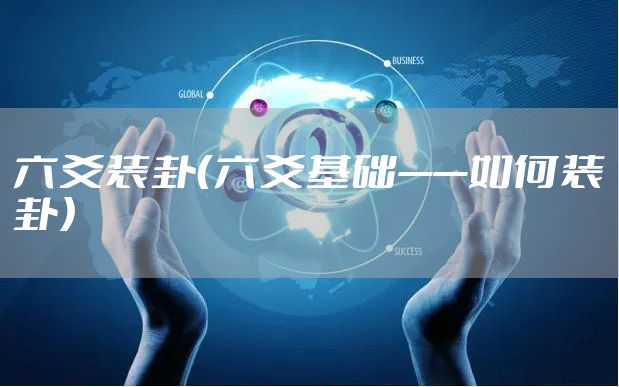 六爻装卦（六爻基础——如何装卦）