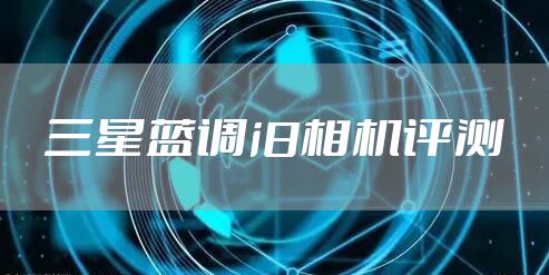 三星蓝调i8相机评测