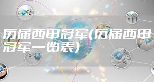历届西甲冠军（历届西甲冠军一览表）