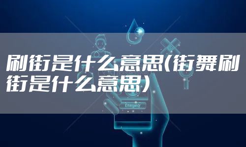 刷街是什么意思(街舞刷街是什么意思)