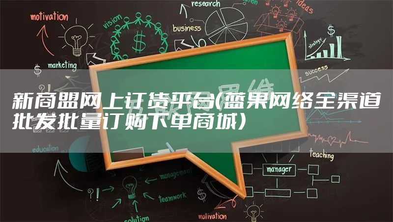 新商盟网上订货平台（蓝果网络全渠道批发批量订购下单商城）