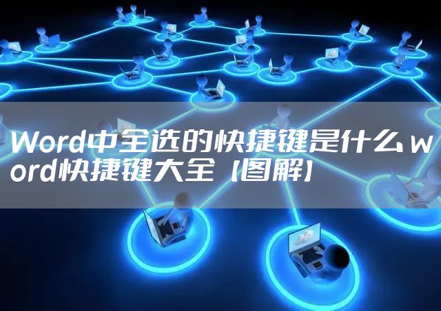 Word中全选的快捷键是什么 word快捷键大全【图解】