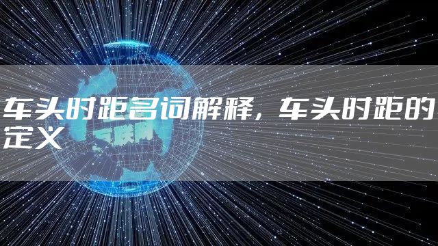 车头时距名词解释，车头时距的定义