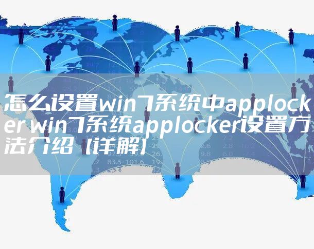 怎么设置win7系统中applocker win7系统applocker设置方法介绍【详解】