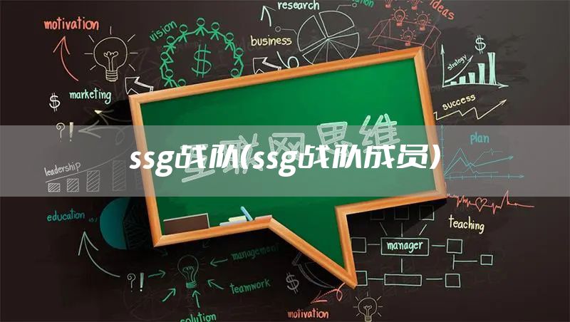 ssg战队（ssg战队成员）